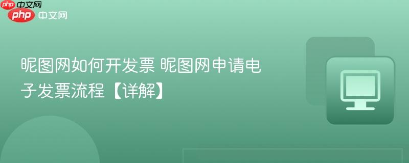 昵图网如何开发票 昵图网申请电子发票流程【详解】-第1张图片-佛山资讯网
