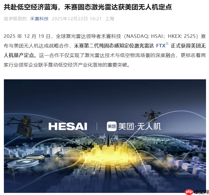 禾赛固态激光雷达 FTX 获美团无人机定点，提升恶劣天气下环境感知能力-第1张图片-佛山资讯网