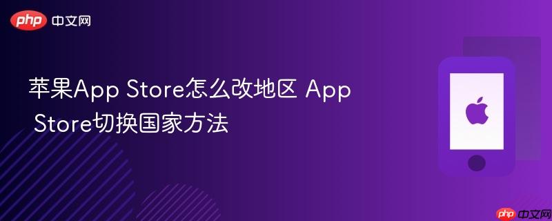 苹果App Store怎么改地区 App Store切换国家方法-第1张图片-佛山资讯网