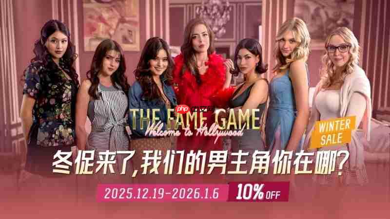 互动影游《名利场：我被好莱坞美女潜规则了》冬季促销开启，沉浸式好莱坞猎艳仅需26.99元-第1张图片-佛山资讯网