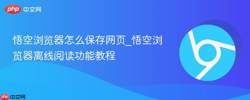 悟空浏览器怎么保存网页_悟空浏览器离线阅读功能教程-第1张图片-佛山资讯网 悟空浏览器怎么保存网页_悟空浏览器离线阅读功能教程-第1张图片-佛山资讯网