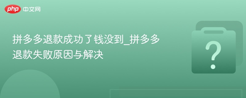 拼多多退款成功了钱没到_拼多多退款失败原因与解决-第1张图片-佛山资讯网 拼多多退款成功了钱没到_拼多多退款失败原因与解决-第1张图片-佛山资讯网