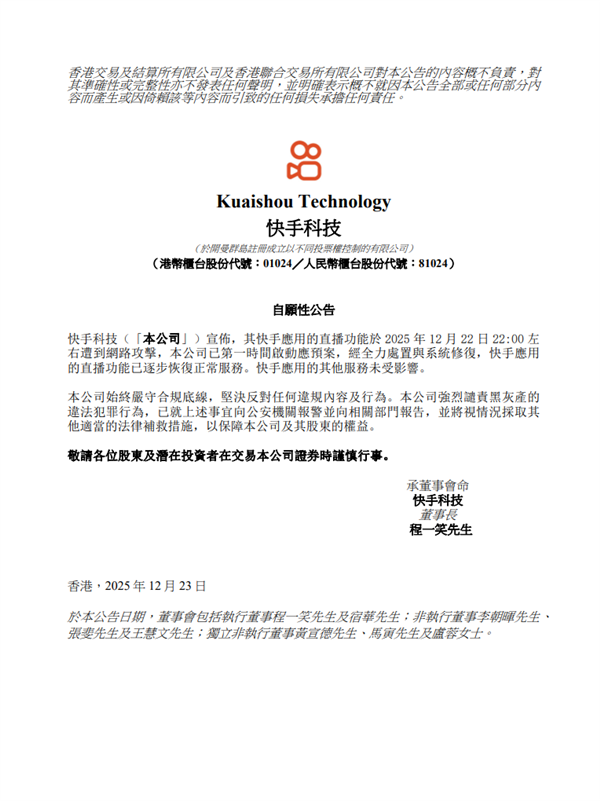 直播功能遭网络攻击！快手正式回应：已逐步恢复正常服务-第1张图片-佛山资讯网