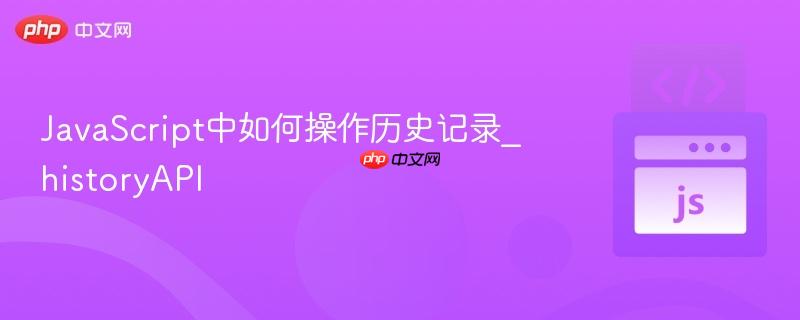 JavaScript中如何操作历史记录_historyAPI-第1张图片-佛山资讯网 JavaScript中如何操作历史记录_historyAPI-第1张图片-佛山资讯网