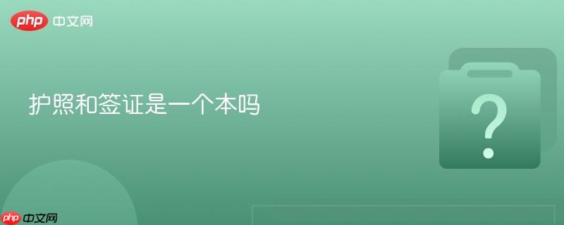 护照和签证是一个本吗-第1张图片-佛山资讯网 护照和签证是一个本吗-第1张图片-佛山资讯网