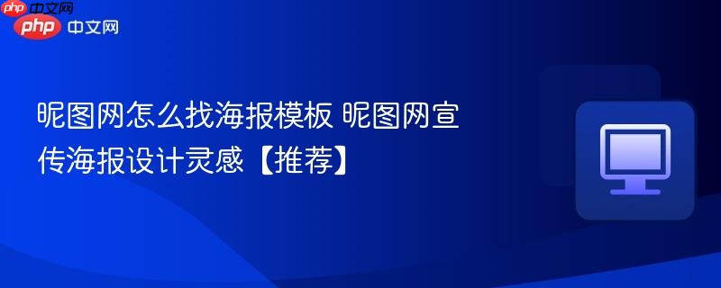 昵图网怎么找海报模板 昵图网宣传海报设计灵感【推荐】-第1张图片-佛山资讯网