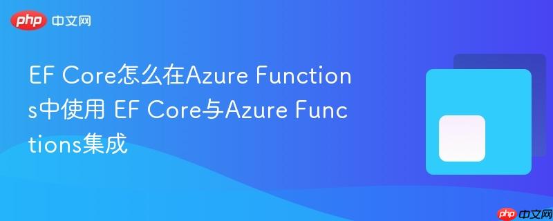 EF Core怎么在Azure Functions中使用 EF Core与Azure Functions集成-第1张图片-佛山资讯网 EF Core怎么在Azure Functions中使用 EF Core与Azure Functions集成-第1张图片-佛山资讯网