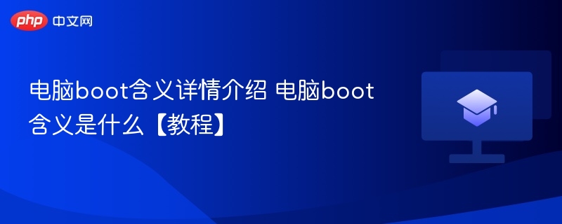 电脑boot含义详情介绍 电脑boot含义是什么【教程】-第1张图片-佛山资讯网