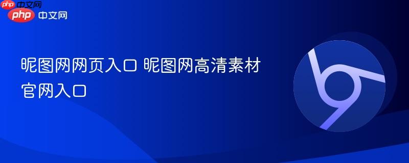 昵图网网页入口 昵图网高清素材官网入口-第1张图片-佛山资讯网