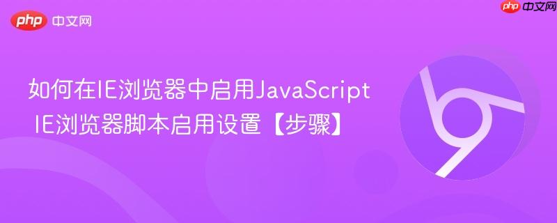 如何在IE浏览器中启用JavaScript IE浏览器脚本启用设置【步骤】-第1张图片-佛山资讯网 如何在IE浏览器中启用JavaScript IE浏览器脚本启用设置【步骤】-第1张图片-佛山资讯网