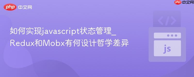 如何实现javascript状态管理_Redux和Mobx有何设计哲学差异-第1张图片-佛山资讯网