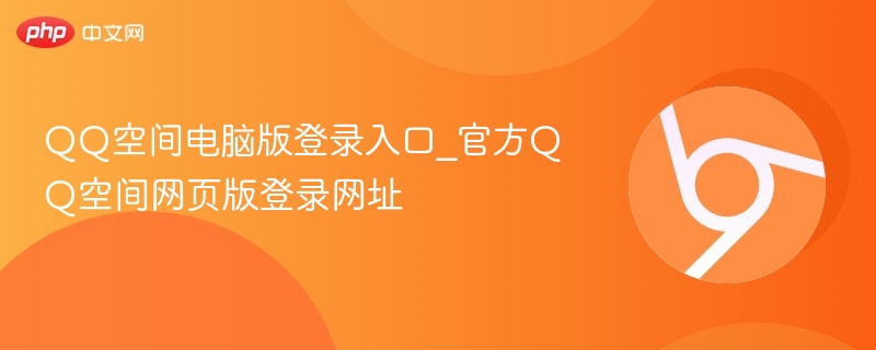 QQ空间电脑版登录入口_官方QQ空间网页版登录网址-第1张图片-佛山资讯网