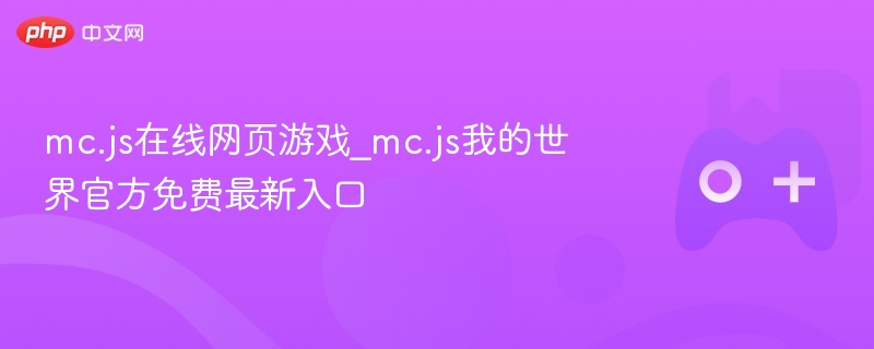 mc.js在线网页游戏_mc.js我的世界官方免费最新入口-第1张图片-佛山资讯网 mc.js在线网页游戏_mc.js我的世界官方免费最新入口-第1张图片-佛山资讯网
