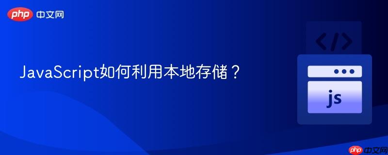 JavaScript如何利用本地存储？-第1张图片-佛山资讯网