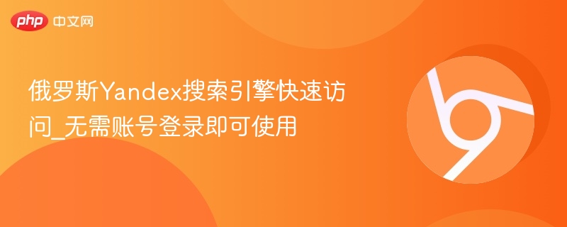 俄罗斯Yandex搜索引擎快速访问_无需账号登录即可使用-第1张图片-佛山资讯网 俄罗斯Yandex搜索引擎快速访问_无需账号登录即可使用-第1张图片-佛山资讯网