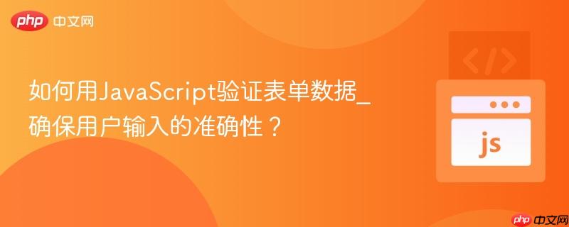 如何用JavaScript验证表单数据_确保用户输入的准确性?-第1张图片-佛山资讯网 如何用JavaScript验证表单数据_确保用户输入的准确性?-第1张图片-佛山资讯网