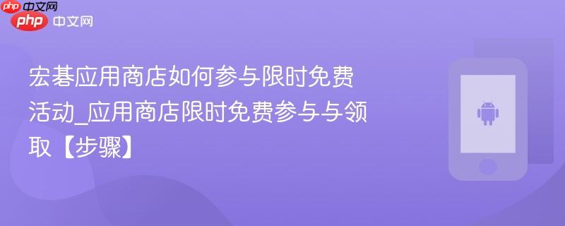 宏碁应用商店如何参与限时免费活动_应用商店限时免费参与与领取【步骤】-第1张图片-佛山资讯网