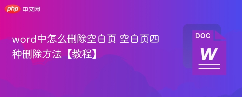 word中怎么删除空白页 空白页四种删除方法【教程】-第1张图片-佛山资讯网
