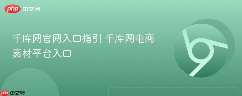 千库网官网入口指引 千库网电商素材平台入口-第1张图片-佛山资讯网 千库网官网入口指引 千库网电商素材平台入口-第1张图片-佛山资讯网