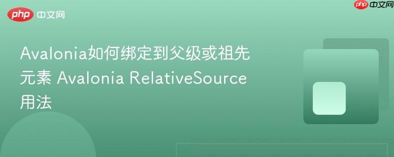 Avalonia如何绑定到父级或祖先元素 Avalonia RelativeSource用法-第1张图片-佛山资讯网 Avalonia如何绑定到父级或祖先元素 Avalonia RelativeSource用法-第1张图片-佛山资讯网