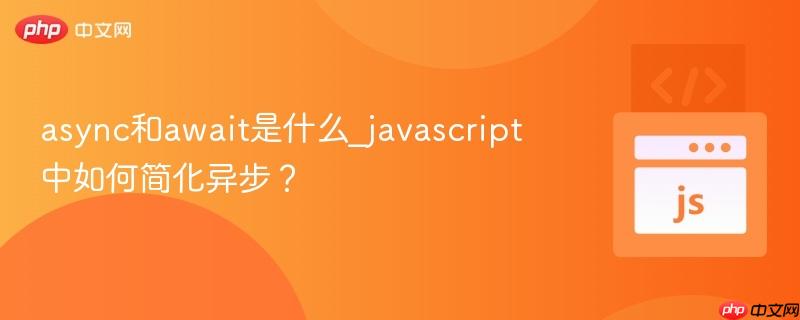 async和await是什么_javascript中如何简化异步?-第1张图片-佛山资讯网 async和await是什么_javascript中如何简化异步?-第1张图片-佛山资讯网