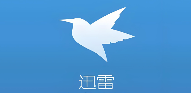迅雷会员有什么用_迅雷会员有什么好处【详解】-第1张图片-佛山资讯网