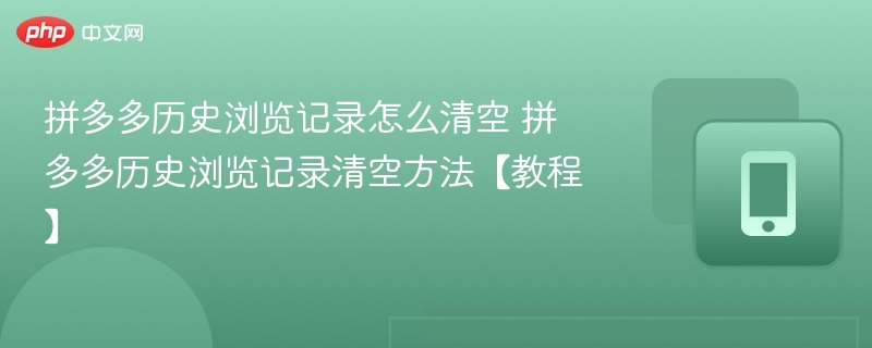 拼多多历史浏览记录怎么清空 拼多多历史浏览记录清空方法【教程】-第1张图片-佛山资讯网