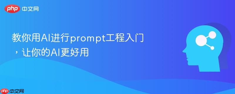 教你用AI进行prompt工程入门，让你的AI更好用-第1张图片-佛山资讯网