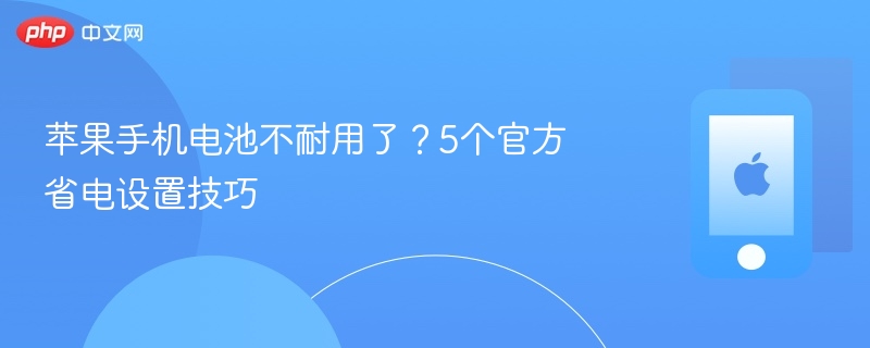 苹果手机电池不耐用了？5个官方省电设置技巧-第1张图片-佛山资讯网
