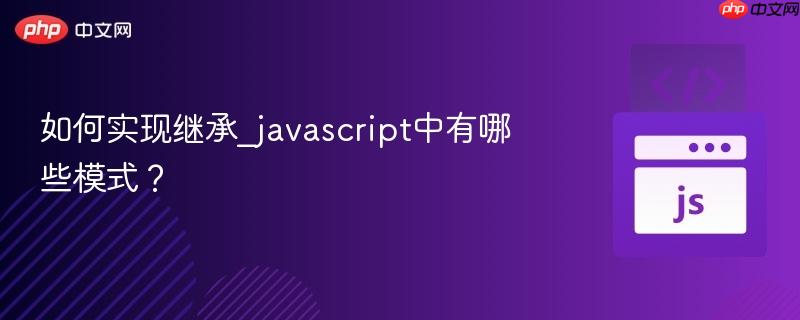 如何实现继承_javascript中有哪些模式?-第1张图片-佛山资讯网 如何实现继承_javascript中有哪些模式?-第1张图片-佛山资讯网