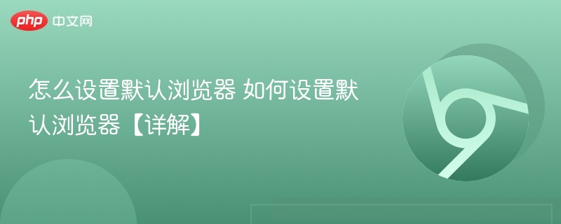 怎么设置默认浏览器 如何设置默认浏览器【详解】-第1张图片-佛山资讯网 怎么设置默认浏览器 如何设置默认浏览器【详解】-第1张图片-佛山资讯网
