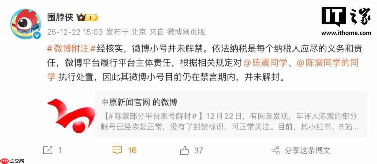 微博回应“陈震部分平台账号解封”:经核实,其“小号”并未解禁-第1张图片-佛山资讯网 微博回应“陈震部分平台账号解封”:经核实,其“小号”并未解禁-第1张图片-佛山资讯网