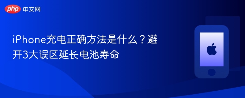 iPhone充电正确方法是什么？避开3大误区延长电池寿命-第1张图片-佛山资讯网