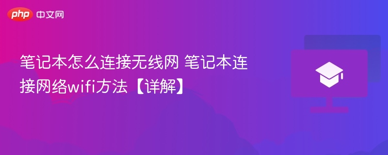 笔记本怎么连接无线网 笔记本连接网络wifi方法【教程】-第1张图片-佛山资讯网