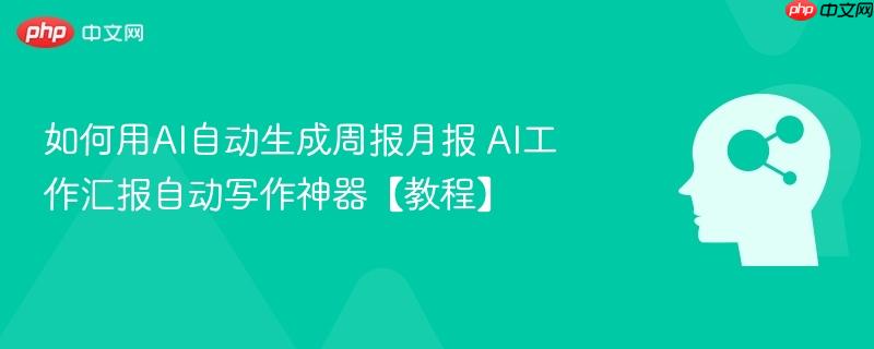 如何用AI自动生成周报月报 AI工作汇报自动写作神器【教程】-第1张图片-佛山资讯网