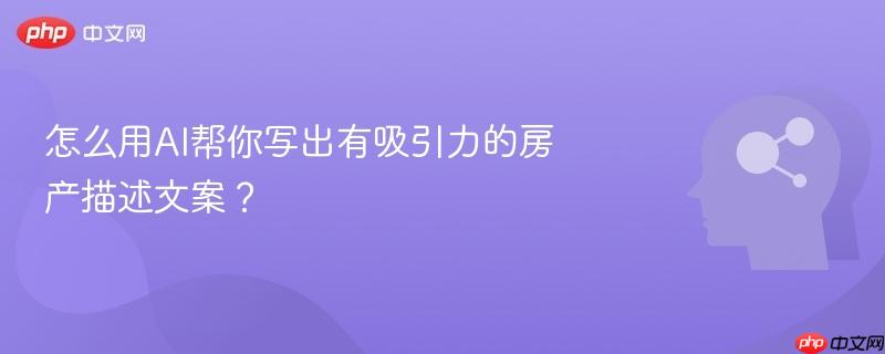 怎么用AI帮你写出有吸引力的房产描述文案?-第1张图片-佛山资讯网 怎么用AI帮你写出有吸引力的房产描述文案?-第1张图片-佛山资讯网