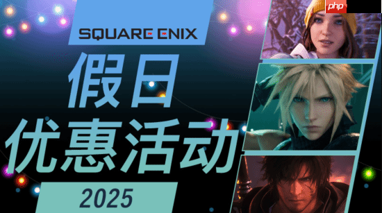 SE Steam假日优惠：《FF7重生》《八方旅人》等大作均迎来史低-第1张图片-佛山资讯网