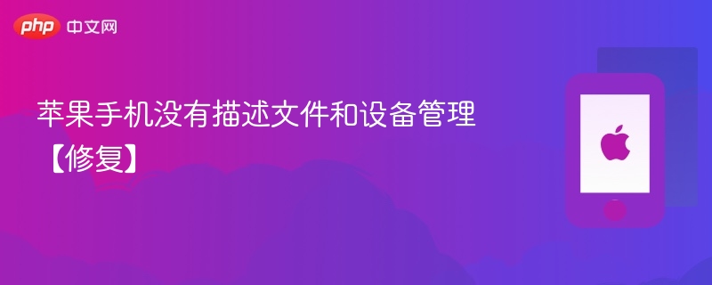 苹果手机没有描述文件和设备管理【修复】-第1张图片-佛山资讯网 苹果手机没有描述文件和设备管理【修复】-第1张图片-佛山资讯网