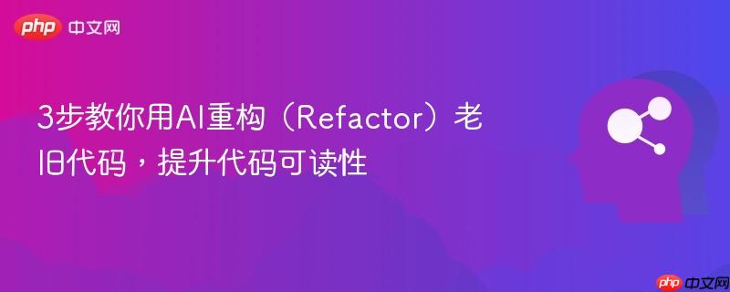 3步教你用AI重构（Refactor）老旧代码，提升代码可读性-第1张图片-佛山资讯网