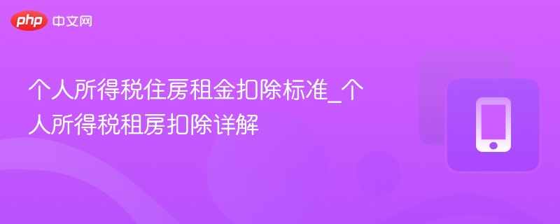 个人所得税住房租金扣除标准_个人所得税租房扣除详解-第1张图片-佛山资讯网 个人所得税住房租金扣除标准_个人所得税租房扣除详解-第1张图片-佛山资讯网