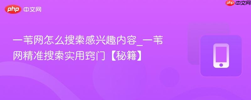 一苇网怎么搜索感兴趣内容_一苇网精准搜索实用窍门【秘籍】-第1张图片-佛山资讯网 一苇网怎么搜索感兴趣内容_一苇网精准搜索实用窍门【秘籍】-第1张图片-佛山资讯网