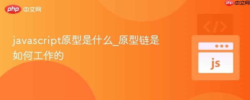 javascript原型是什么_原型链是如何工作的-第1张图片-佛山资讯网