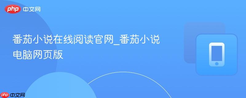 番茄小说在线阅读官网_番茄小说电脑网页版-第1张图片-佛山资讯网 番茄小说在线阅读官网_番茄小说电脑网页版-第1张图片-佛山资讯网