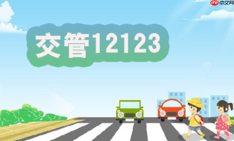 12123处理扣分后如何获取电子凭证_12123电子凭证下载保存方法【教程】-第1张图片-佛山资讯网