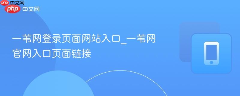 一苇网登录页面网站入口_一苇网官网入口页面链接-第1张图片-佛山资讯网