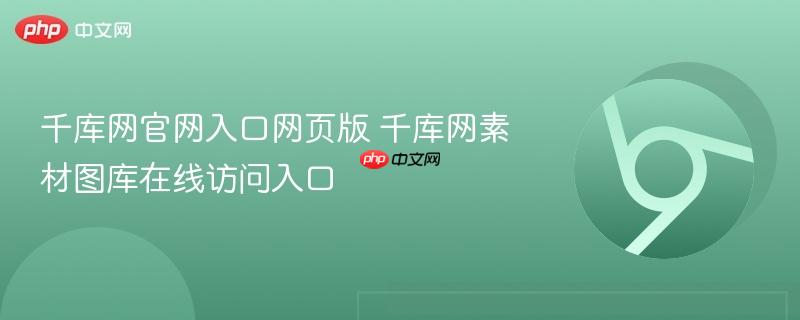 千库网官网入口网页版 千库网素材图库在线访问入口-第1张图片-佛山资讯网 千库网官网入口网页版 千库网素材图库在线访问入口-第1张图片-佛山资讯网