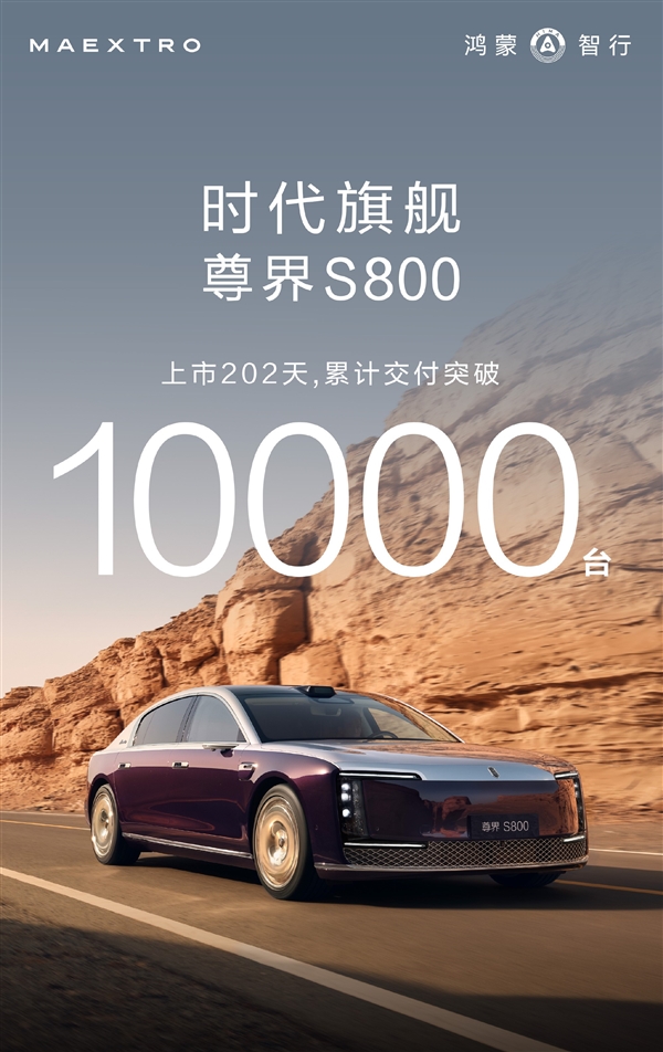 国产超豪第一车！尊界S800交付突破10000辆-第1张图片-佛山资讯网