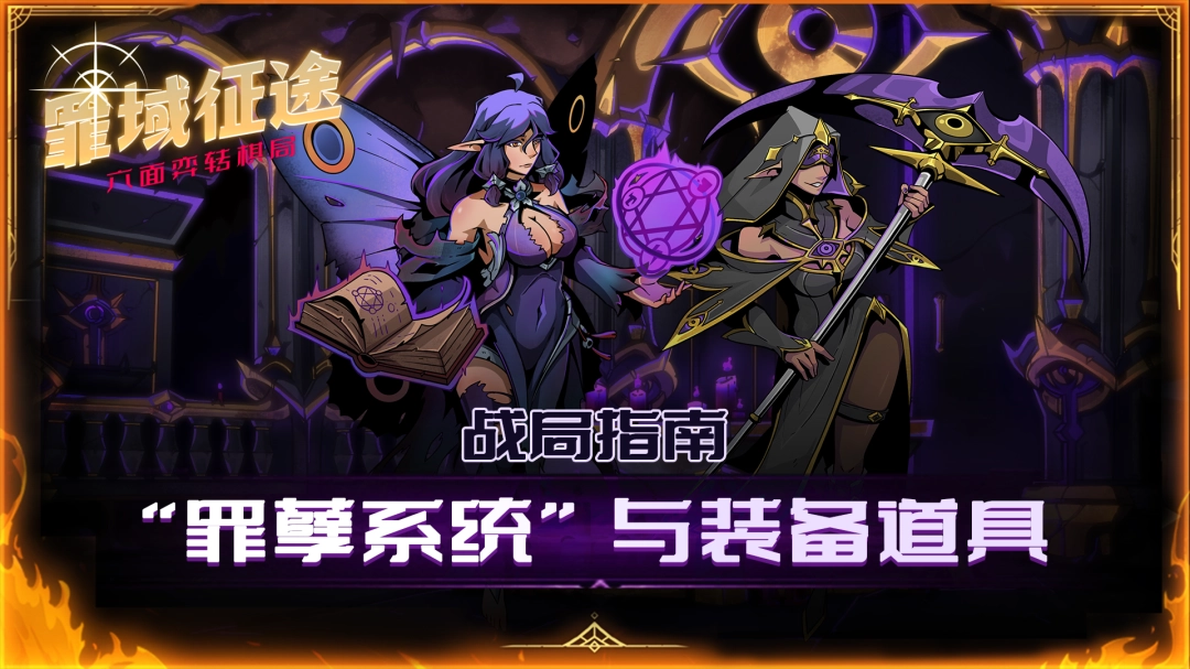 【战局指南Vol.3】“罪孽系统”与装备道具-第1张图片-佛山资讯网