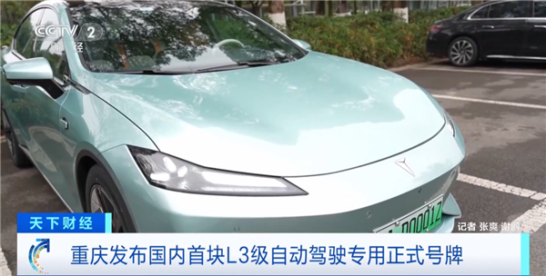 全国首块L3专用正式号牌已发放:一键开启自动驾驶 不用扶方向盘-第1张图片-佛山资讯网 全国首块L3专用正式号牌已发放:一键开启自动驾驶 不用扶方向盘-第1张图片-佛山资讯网