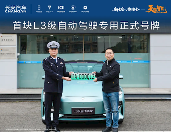 全国首块L3专用正式号牌已发放:一键开启自动驾驶 不用扶方向盘-第3张图片-佛山资讯网 全国首块L3专用正式号牌已发放:一键开启自动驾驶 不用扶方向盘-第3张图片-佛山资讯网